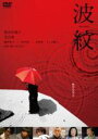 【中古】DVD▼波紋 レンタル落ち