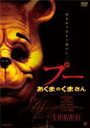 【中古】DVD▼プー あくまのくまさん レンタル落ち