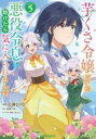 【バーゲンセール】中古 Comic▼芋くさ令嬢ですが悪役令息を助けたら気に入られました 5 レンタル落ち