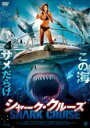 【中古】DVD▼シャーク・クルーズ レンタル落ち