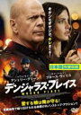 【バーゲンセール】【中古】DVD▼デンジャラス・プレイス レンタル落ち