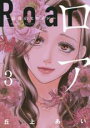 【バーゲンセール】中古 Comic▼ロア 奈落のヒロイン 3 レンタル落ち