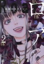 【バーゲンセール】中古 Comic▼ロア 奈落のヒロイン 2 レンタル落ち