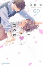 【バーゲンセール】中古 Comic▼花野井くんと恋の病 15 レンタル落ち