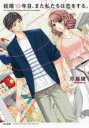 中古 Comic▼結婚10年目、また私たちは恋をする。 レンタル落ち