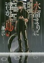 【バーゲンセール】中古 Comic▼水溜まりに浮かぶ島 2 レンタル落ち