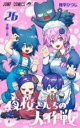 【バーゲンセール】中古 Comic▼夜桜さんちの大作戦 26 レンタル落ち