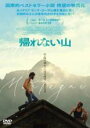 【中古】DVD▼帰れない山 字幕のみ レンタル落ち