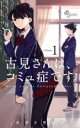 中古 Comic▼古見さんは、コミュ症です。(36冊セット)第 1〜36 巻 レンタル落ち 全36巻