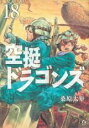 【バーゲンセール】中古 Comic▼空挺ドラゴンズ 18 レンタル落ち