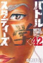 【バーゲンセール】中古 Comic▼バトルスタディーズ 42 レンタル落ち