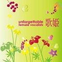 【中古】CD▼歌姫 アンフォゲッタブル女性ヴォーカリスト レンタル落ち