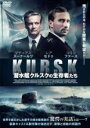 【中古】DVD▼潜水艦クルスクの生存者たち レンタル落ち