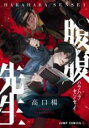 【バーゲンセール】全巻セット中古 Comic▼腹腹先生 全 4 巻 完結 セット レンタル落ち