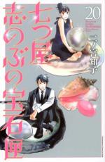 樂天商城 - 【バーゲンセール】中古 Comic▼七つ屋志のぶの宝石匣 20 レンタル落ち