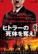 樂天商城 - 【バーゲンセール】【中古】DVD▼ヒトラーの死体を奪え! レンタル落ち