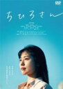 【中古】DVD▼ちひろさん レンタル落ち