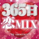 【中古】CD▼365日 恋MIX mixed by DJ SMOOTH-X レンタル落ち