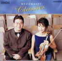 【中古】CD▼めざましクラシックス レンタル落ち