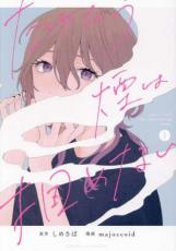 【バーゲンセール】中古 Comic▼たゆたう煙は掴めない(2冊セット)第 1、2 巻 レンタル落ち 全2巻 reupla-10043861 orange通販部楽天市場店 パッケージ画像