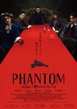 【バーゲンセール】【中古】DVD▼PHANTOM ユリョンと呼ばれたスパイ 字幕のみ レンタル落ち