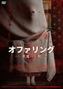 【中古】DVD▼オファリング 悪魔の生贄 レンタル落ち