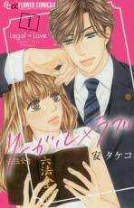 全巻セット中古 Comic▼リーガル×ラブ(3冊セット)第 1～3 巻 レンタル落ち