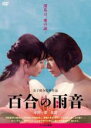 【中古】DVD▼百合の雨音 レンタル落ち