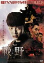 【中古】DVD▼戦野 チョンヤ レンタル落ち
