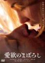 【中古】DVD▼愛欲のまぼろし 字幕のみ レンタル落ち