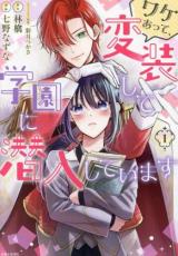 樂天商城 - 【バーゲンセール】中古 Comic▼ワケあって、変装して学園に潜入しています 1 レンタル落ち