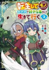 樂天商城 - 【バーゲンセール】中古 Comic▼転生してあらゆるモノに好かれながら異世界で好きな事をして生きて行く 2 レンタル落ち