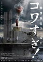 【中古】DVD▼戦慄怪奇ワールド コワすぎ! レンタル落ち