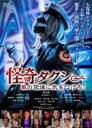【中古】DVD▼怪奇タクシー 風の夜道に気をつけろ! レンタル落ち