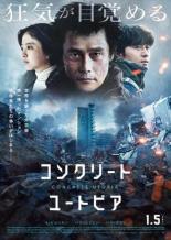 【中古】DVD▼コンクリート・ユートピア レンタル落ち