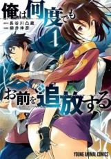 樂天商城 - 全巻セット中古 Comic▼俺は何度でもお前を追放する(4冊セット)第 1〜4 巻 レンタル落ち