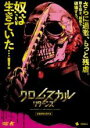 【中古】DVD▼クロムスカル リターンズ 字幕のみ レンタル落ち