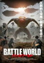 【中古】DVD▼バトルワールド レンタル落ち
