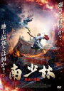【中古】DVD▼南少林 拳法の覚醒 レンタル落ち