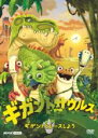 【中古】DVD▼ギガントサウルス ギガントとレースしよう レンタル落ち