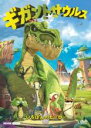 【中古】DVD▼ギガントサウルス いちばんのヒーロー レンタル落ち