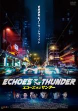 【中古】DVD▼エコーズ・オブ・サンダー レンタル落ち