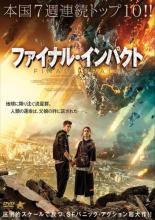 【中古】DVD▼ファイナル・インパクト レンタル落ち
