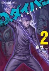 樂天商城 - 【バーゲンセール】中古 Comic▼D.ダイバー 2 レンタル落ち