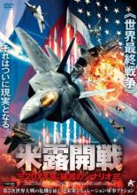 【バーゲンセール】【中古】DVD▼米露開戦 20XX年:破滅のシナリオ レンタル落ち