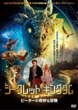 【中古】DVD▼シークレット・キングダム ピーターの奇妙な冒険 レンタル落ち