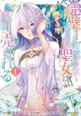 樂天商城 - 中古 Comic▼完璧すぎて可愛げがないと婚約破棄された聖女は隣国に売られる(7冊セット)第 1〜7 巻 レンタル落ち 全7巻