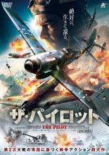 【中古】DVD▼ザ・パイロット レンタル落ち