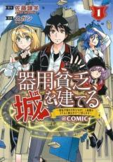 樂天商城 - 中古 Comic▼器用貧乏、城を建てる 開拓学園の劣等生なのに、上級職のスキルと魔法がすべて使えま(6冊セット)第 1〜6 巻 レンタル落ち 全6巻
