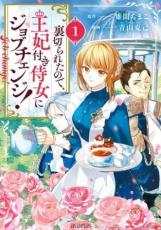樂天商城 - 中古 Comic▼裏切られたので、王妃付き侍女にジョブチェンジ!(6冊セット)第 1〜6 巻 レンタル落ち 全6巻